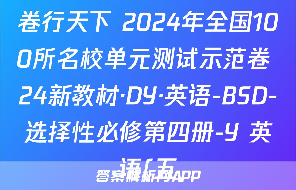 卷行天下 2024年全国100所名校单元测试示范卷 24新教材·DY·英语-BSD-选择性必修第四册-Y 英语(五)5答案